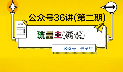 麦子甜公众号36讲-第二期，稳定持续收益，稳定玩法，复利效应强| 网创圈