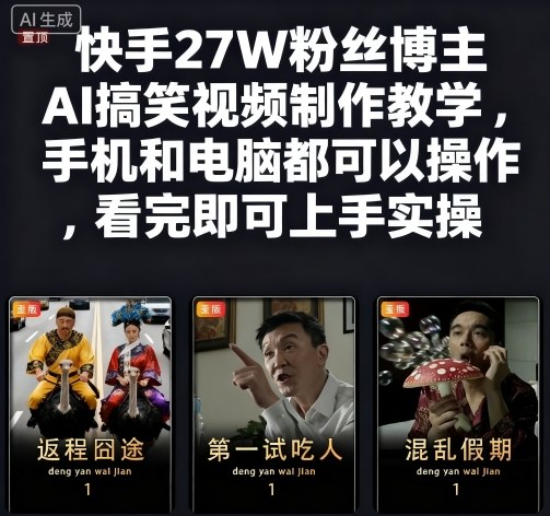 快手27W粉丝博主AI搞笑视频制作教学，手机和电脑都可以操作，看完即可上手实操| 网创圈
