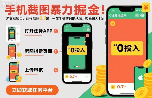 手机截图暴力掘金，两张截图0.7米，一部手机就能做，轻松日入3张【揭秘】| 网创圈