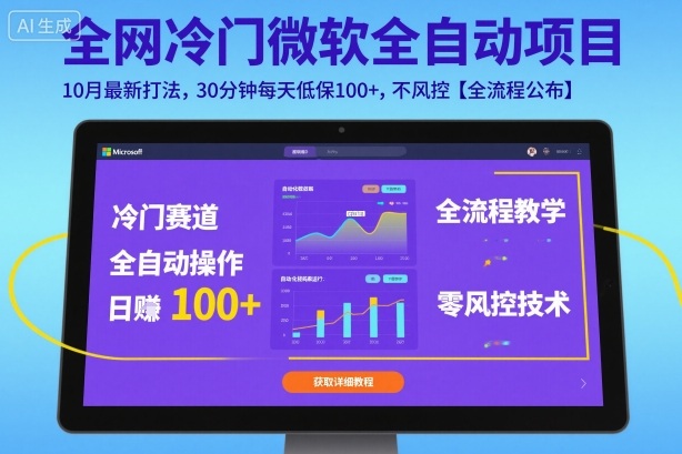 全网冷门微软全自动挂G项目，10月最新打法，30分钟每天低保100+，不风控【全流程公布】【揭秘】| 网创圈