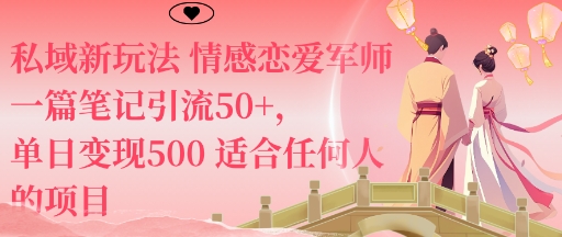 私域新玩法情感恋爱军师一篇笔记引流50+，单日变现5张适合任何人的项目| 网创圈