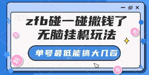 zfb碰一碰撒钱了，无脑挂机玩法，单号最低能搞大几张【揭秘】| 网创圈