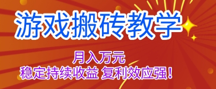 游戏搬砖教学，月入1W+，稳定持续收益，复利效应强【揭秘】| 网创圈