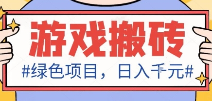 最新绿色全自动游戏搬砖项目，日入1k，收益稳定新手可做，无脑操作有手就行【揭秘】| 网创圈