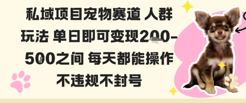 私域宠物项目赛道人群玩法单日即可变现2-5张之间每天都能操作不违规不封号| 网创圈