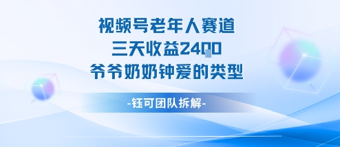 视频号分成计划老人赛道，三天收益2.4k，爷爷奶奶钟爱的视频类型| 网创圈