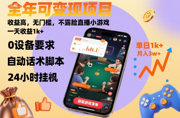 全年可变现项目，收益高，无门槛，不露脸直播小游戏，一天收益1k+【揭秘】| 网创圈