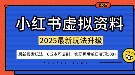 小红书虚拟资料项目：最新搜索流变现玩法，0成本简单可复制，一人多店打法，新手也可轻松日入5张+| 网创圈