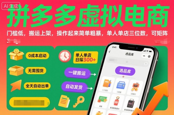 拼多多虚拟电商，门槛低，搬运上架，操作起来简单粗暴，单人单店三位数，可矩阵| 网创圈