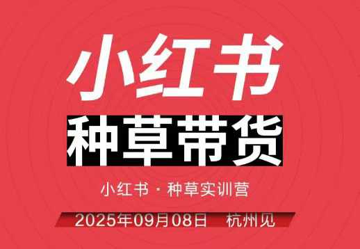 小红书种草带货实训营9月8日杭州线下课，全程录音+字幕，全网唯一小红书实战营| 网创圈