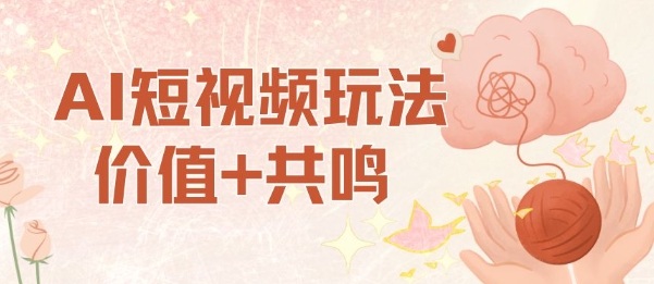 AI短视频玩法，价值+共鸣玩法，单号每天收益7张小白可玩，操作简单| 网创圈