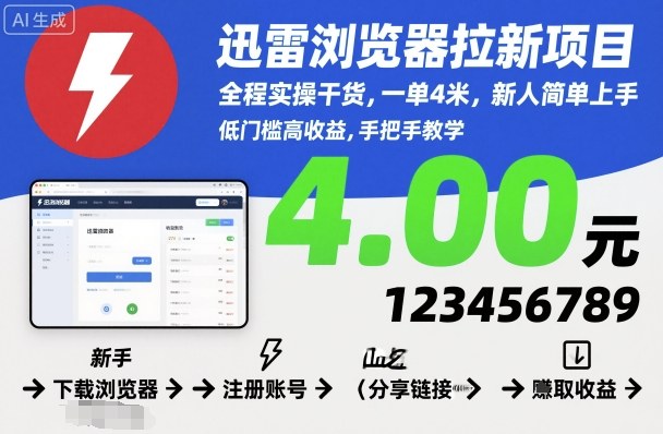 迅雷浏览器拉新项目，全程实操干货，一单4米，新人简单上手| 网创圈