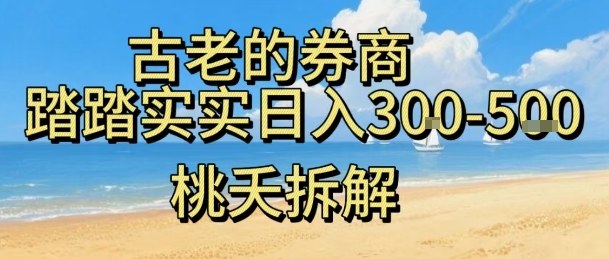 虚拟电商——券商，踏踏实实日入3-5张，我愿称之为强大，小白可入| 网创圈