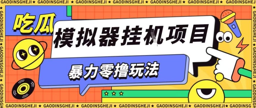 暴力零撸项目小游戏试玩全自动挂G单窗口收益30-50＋可矩阵操作【揭秘】| 网创圈