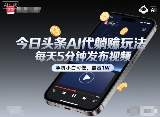 今日头条AI代躺賺玩法，每天5分钟发布视频，手机小白可做，最高1W+【揭秘】| 网创圈