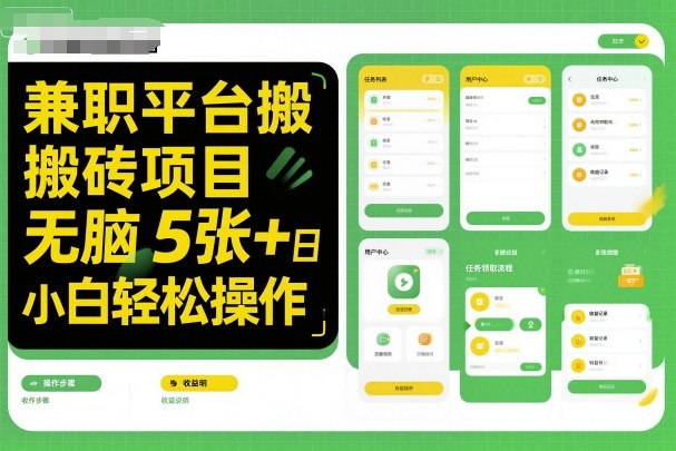 兼职平台搬砖项目无脑操作日入5张＋小白轻松操作| 网创圈
