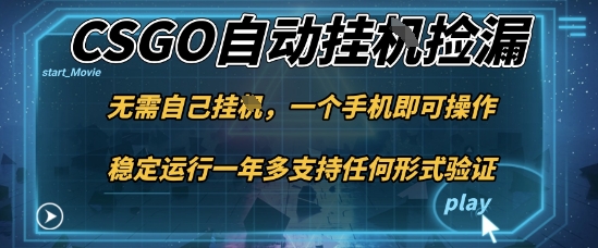 游戏自动挂G捡漏，一个手机即可操作，当天可操作见到结果，新手小白轻松月入1W+【揭秘】| 网创圈