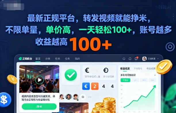 2025年最新正规平台，转发视频就能挣米，不限单量，单价高，一天轻松100+，账号越多收益越高【揭秘】| 网创圈