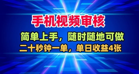 手机视频审核，随时随地可做，二十秒钟一单，单日收益4张+【揭秘】| 网创圈