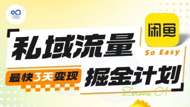 私域流量掘金计划实战训练营，最快3天变现| 网创圈