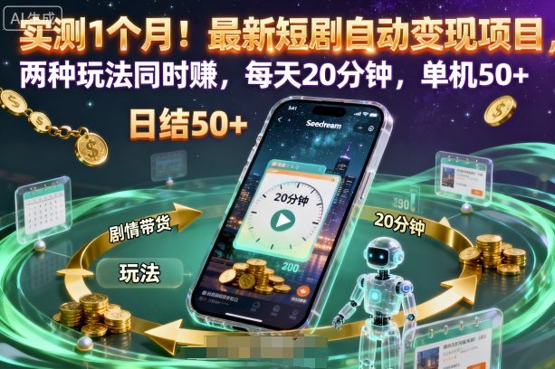 实测1个月！最新短剧自动变现项目，两种玩法同时賺，每天20分钟，单机50+【揭秘】| 网创圈