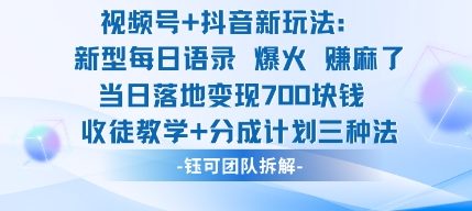 视频号加抖音新玩法：爆火新型每日语录，收徒教学加分成计划，三种变现玩法，当日变现7张| 网创圈