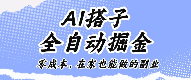 AI搭子全自动掘金零成本，在家也能做的副业【揭秘】| 网创圈