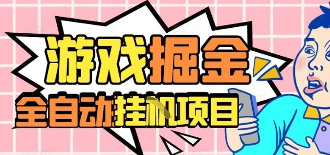 外服热门游戏搬砖，全自动升级打金无脑操作，月入过1W+，长期稳定副业好项目【揭秘】| 网创圈