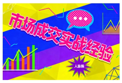 市场成交实战经验，从认知觉醒到实操落地，快速掌握市场开拓与成交核心能力| 网创圈