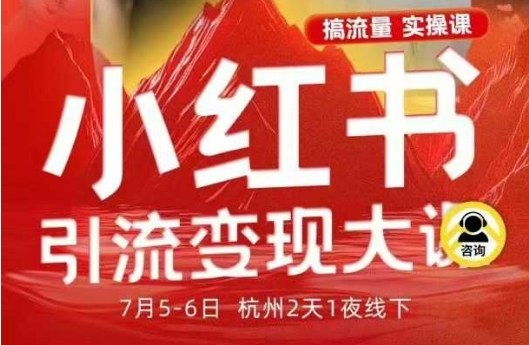 小红书引流变现7月线下大课，一次性讲透小红书笔记、矩阵、投放、引流、转化的全流程SOP| 网创圈