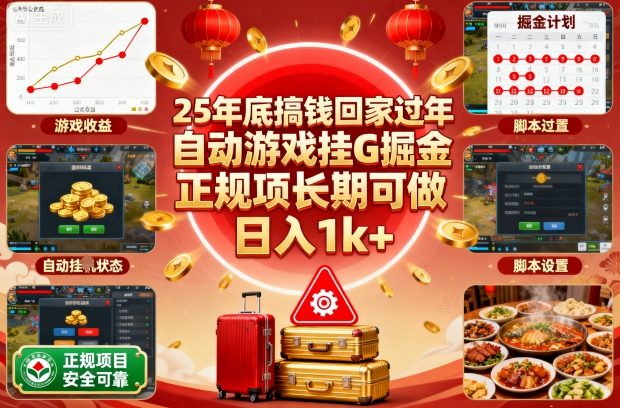 25年底搞钱回家过年，自动游戏挂G掘金，正规项长期可做，日入1k+【揭秘】| 网创圈