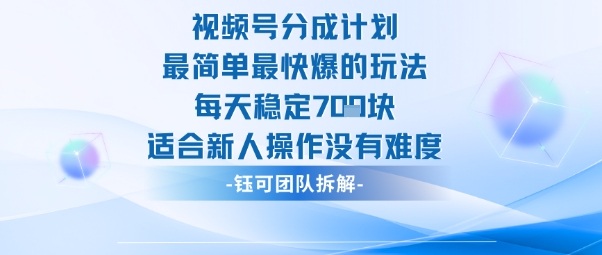 视频号分成计划最简单最快爆的玩法每天稳定7张适合新人操作没有难度| 网创圈