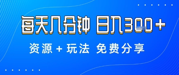 薅羊毛项目，每天几分钟，日入3张+资源+玩法免费分享【揭秘】| 网创圈