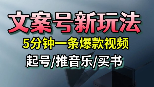 文案号新玩法，5分钟一条爆款视频，流量高，起号快，多方位变现| 网创圈