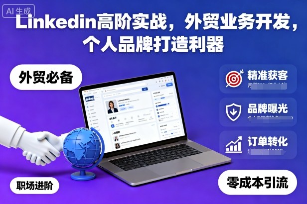 Linkedin高阶实战，外贸业务开发，个人品牌打造利器| 网创圈