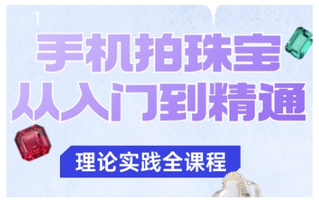 手机拍珠宝从入门到精通，告别拍不出珠宝质感的困扰| 网创圈