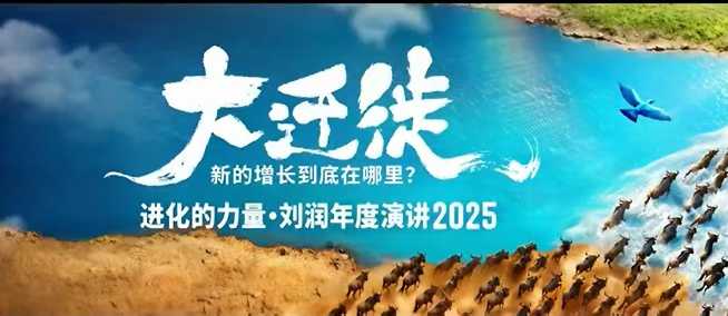 2025刘润年度演讲全程回放，大迁徙新的增长到底在哪里？| 网创圈