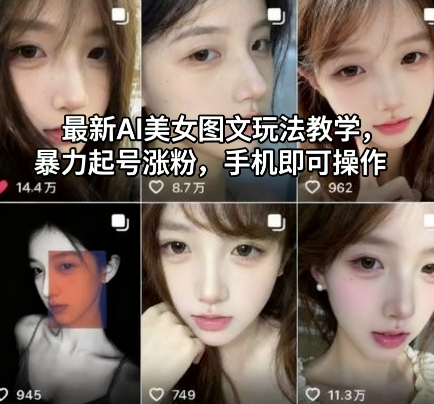 最新AI美女图文玩法教学，暴力起号涨粉，手机即可操作| 网创圈