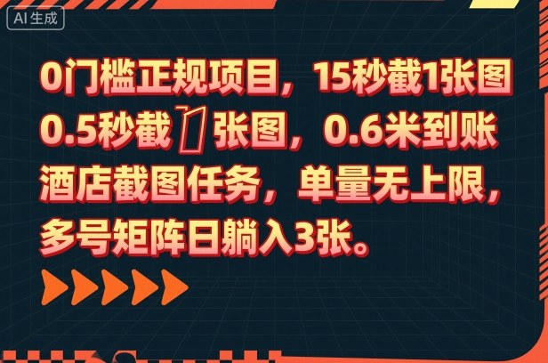 0门槛正规项目，15秒截1张图，0.6米到账，酒店截图任务，单量无上限，多号矩阵日躺入3张【揭秘】| 网创圈