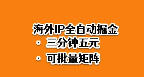 海外ip全自动掘金，2025必做蓝海项目，3分钟落地，矩阵直接开干【揭秘】| 网创圈