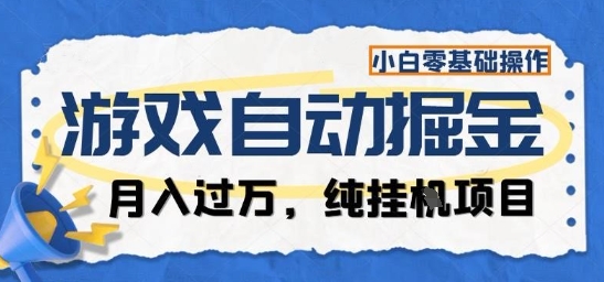 游戏全自动掘金纯挂G项目，月入过1W，小白零基础可操作长期稳定【揭秘】| 网创圈