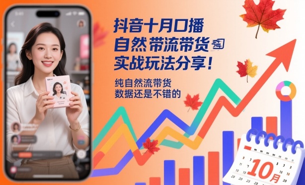 抖音十月口播自然流带货实战玩法分享，纯自然流带货，数据还是不错的| 网创圈