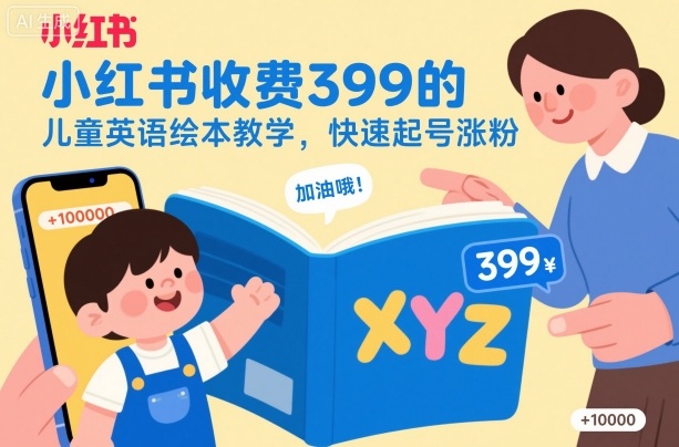 小红书收费399的儿童英语绘本教学，快速起号涨粉| 网创圈