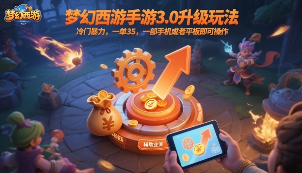 梦幻西游手游3.0升级玩法，冷门暴力，一单35，一部手机或者平板即可操作，一天几张轻轻松松【揭秘】| 网创圈