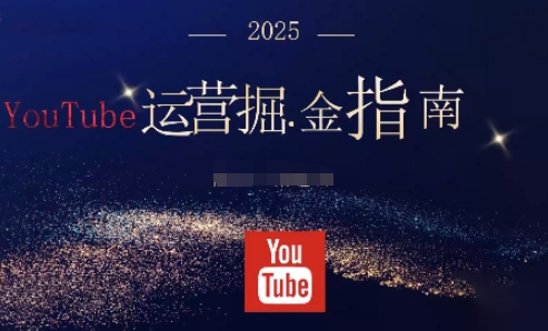 2025油管YouTuBe运营掘金指南，全方位帮你从零搭建油管运营体系| 网创圈
