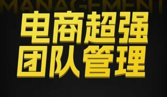 电商超强团队管理，组织绩效，到用人执行，分权合伙| 网创圈