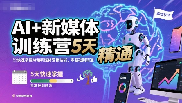 AI+新媒体训练营，5天快速掌握AI和新媒体营销技能，零基础到精通| 网创圈