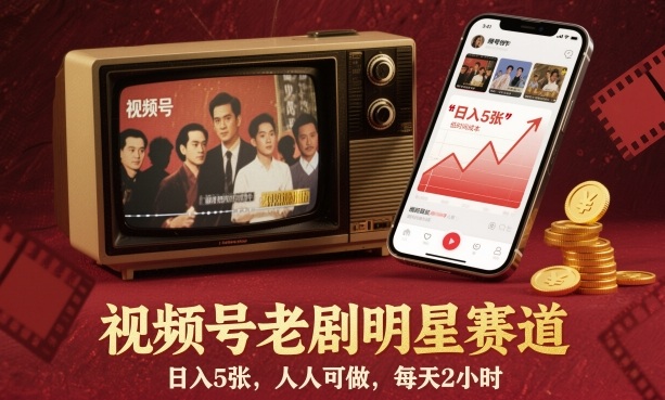 视频号老剧明星赛道，日入5张，人人可做，每天2小时| 网创圈