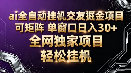 AI全自动聊天交友掘金项目，批量可矩阵，单窗口收益轻松30+【揭秘】| 网创圈
