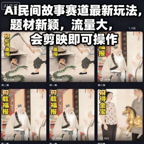 AI民间故事赛道最新玩法，题材新颖，流量大，会剪映即可操作| 网创圈